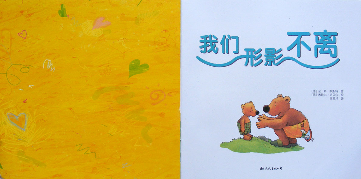 我们形影不离 (02),绘本,绘本故事,绘本阅读,故事书,童书,图画书,课外阅读